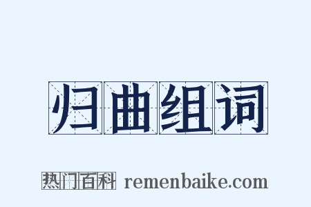 归曲组词是什么意思的图片